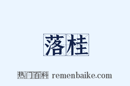 落桂是什么意思的图片